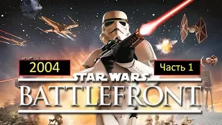 Прохождение: Star Wars Battlefront 2004 [1 часть] Непокорные горожане