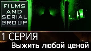 ВЫЖИТЬ ЛЮБОЙ ЦЕНОЙ - 1 СЕРИЯ | TO SURVIVE AT ANY COST - 1 EPISODE