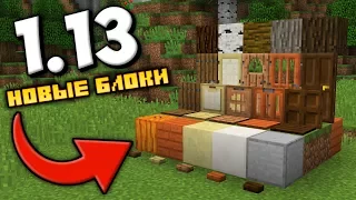 ПОЛНЫЙ ОБЗОР СНАПШОТА 17w47a MINECRAFT / НОВЫЕ БЛОКИ В МАЙНКРАФТ 1.13