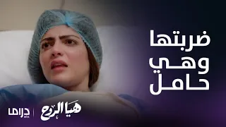 هيَا الروح | حماة مها تتسبب في إجهاضها بعد ما عايرتها بالعقم ثم تنكر وتتصرف بقسوة