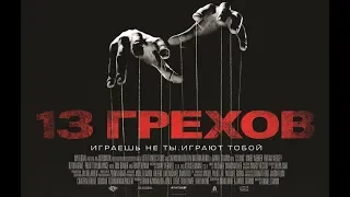 13 Грехов - 13 Sins (2013)  [Мнение и трейлер в одном]