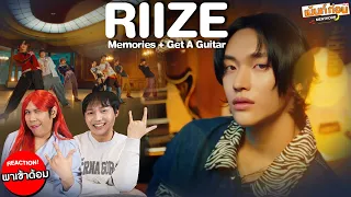 RIIZE 라이즈 Reaction Get A Guitar & Memories MV | รีแอคชั่น #พาเข้าด้อม