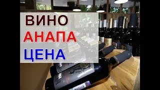 Вино. Анапа. Адекватная цена на адекватное вино.