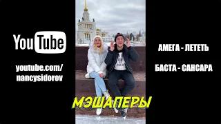 NANCY & SIDOROV | МЭШАПЕРЫ | ЛЕТЕТЬ VS САНСАРА