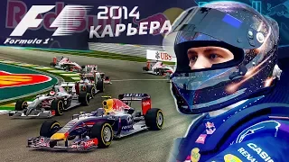 КАРЬЕРА F1 2014 - ФЕТТЕЛЬ ПОЧТИ СМОГ #18