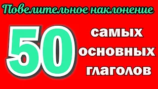 50 самых основных глаголов - ПОВЕЛИТЕЛЬНОЕ НАКЛОНЕНИЕ