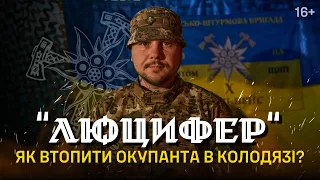 ЛЮЦИФЕР: понад 200 ліквідованих ворогів, втопив окуп@нта в колодязі, снайпінг та FPV  ЕДЕЛЬВЕЙСИ