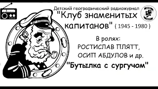 📻Клуб знаменитых капитанов. "Бутылка с сургучом".