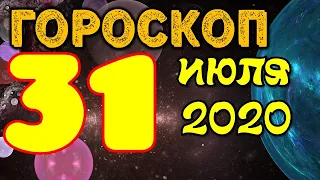 Гороскоп на завтра 31 июля 2020 для всех знаков зодиака