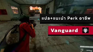 แนะนำ Perk อาชีพ Vanguard | World War Z: Aftermath #5