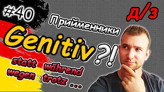 Тепер ЗНАЄШ! ПРИЙМЕННИКИ з GENETIV | Präpositionen mit Genetiv. Присвійник відмінок в німецькій