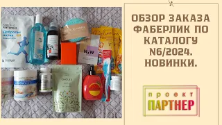 Обзор заказа Фаберлик по каталогу N6/24. Новинки. #освежительдлярта #чайжелчегонный #витаминыдетские