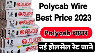 Polycab wire latest price 2023 || पॉलीकेब वायर की नई होलसेल रेट जाने | polycab wire rate