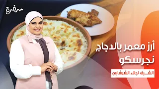 أرز معمر بالدجاج - نجرسكو - سندرتشات بالشاورما - بيتزا بالدجاج | على قد الإيد (حلقة كاملة)