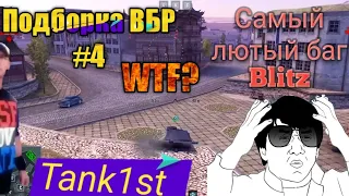 Wot Blitz Подборка ВБР//ЛЮТЫЙ баг в конце//Tank1st/#4