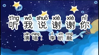 Chinese - 中国語歌ピンイン付き《听我说谢谢你》learn Chinese with pop song 听歌学中文4