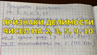 Признаки делимости на 2 3 5 9 10