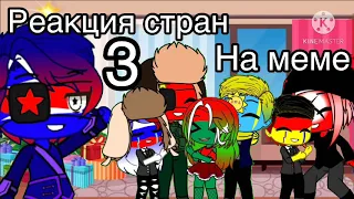 Реакция стран на меме 2 (Читать описание)