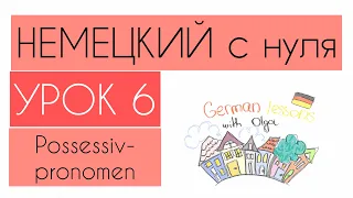 НЕМЕЦКИЙ С НУЛЯ. УРОК 6. Possessivpronomen / Притяжательные местоимения.