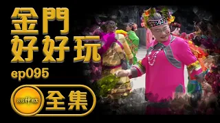 【古樸金門】浯島迎城隍，罕見藝陣都在這！ | 寶島神很大 ep.095