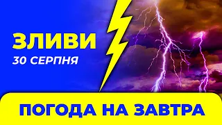 Погода - Україна на 30 серпня / Погода на завтра