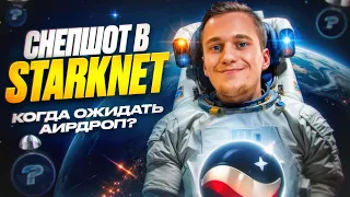 СНЕПШОТ В STARKNET | СКОРО ВЫХОД ТОКЕНА