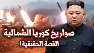 حقيقة صواريخ كوريا الشمالية | هل تمثل صواريخ سكود تهديدا حقيقيا للولايات المتحدة؟