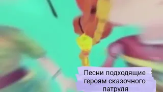 Песни подходящие героям сказочного  патруля