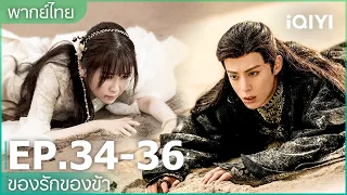 พากย์ไทย: EP34-36 | ของรักของข้า (Love Between Fairy and Devil) คลิปพิเศษ | iQIYI Thailand