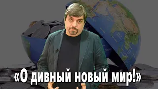 Игорь Назаренко О дивный новый мир