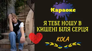 Караоке: KOLA -  Біля серця Пісня/Мінус/Текст/Інструментал. Я тебе ношу в кишені біля серця.