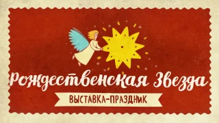 Анонс выставки праздника «Рождественская звезда»-2016