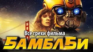 Все грехи фильма "Бамблби"