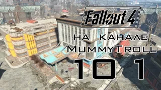 Fallout 4 (101 серия) Больница "Кендалл".