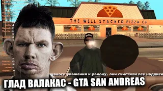 ВАЛАКАС С ЗАТУПАМИ ПРОХОДИТ МИССИЮ В GTA SA И ОТ ЯРОСТИ ЛОМАЕТ КЛАВИАТУРУ