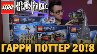 LEGO Гарри Поттер 2018 - Не покупай пока не посмотришь! (4 набора)