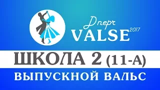 Выпускной вальс - школа 2 - Dnepr Valse