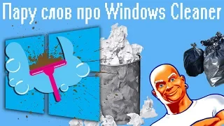 Пару слов про Windows Cleaner