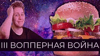 Фэковая 3я вопперная