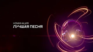 ПРЕМИЯ МУЗ-ТВ 20/21 | НОМИНАЦИЯ ЛУЧШАЯ ПЕСНЯ