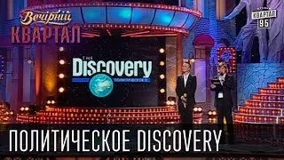 Политическое Discovery | Вечерний Квартал  26. 10. 2012