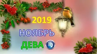 ♍ДЕВА♍. ❄️ НОЯБРЬ 2019 г. 🌌 ПОДРОБНЫЙ ПРОГНОЗ 🌠