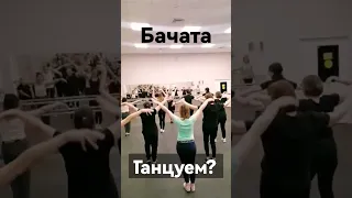 БАЧАТА. ЮМАС. ЧАПАЕВСК. ТАНЦЫ С ЮРИЕМ. #постановкатанцев #dance #танцуем #танцующийведущий #бачата