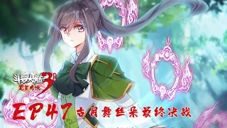 【斗罗大陆3 龙王传说】第二季 第47集 古月舞丝朵最终决战丨Dragon King Legend S2 EP47