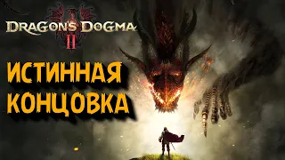 Dragon’s Dogma 2 - Истинная концовка игры