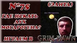 Grim Dawn__Где искать Дух Могдрогена?__№75