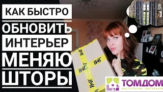 Как быстро обновить интерьер Новые шторы TomDom Отзыв о ТомДом