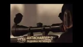 Антиснайпер 2: Двойная мотивация 2007 - трейлер