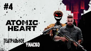 Натаха жжёт ► 4 Прохождение Atomic Heart