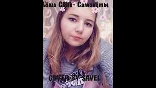 Лёша Свик - Самолёты ( COVER BY SAVEL)